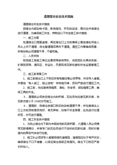 清理煤仓安全技术措施