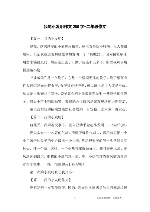 我的小发明作文200字-二年级作文