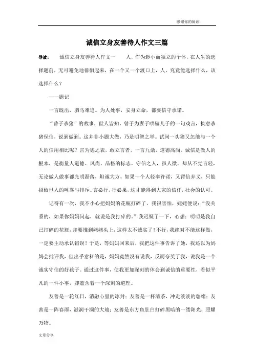 诚信立身友善待人作文三篇
