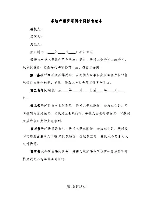 房地产融资居间合同标准范本(5篇)