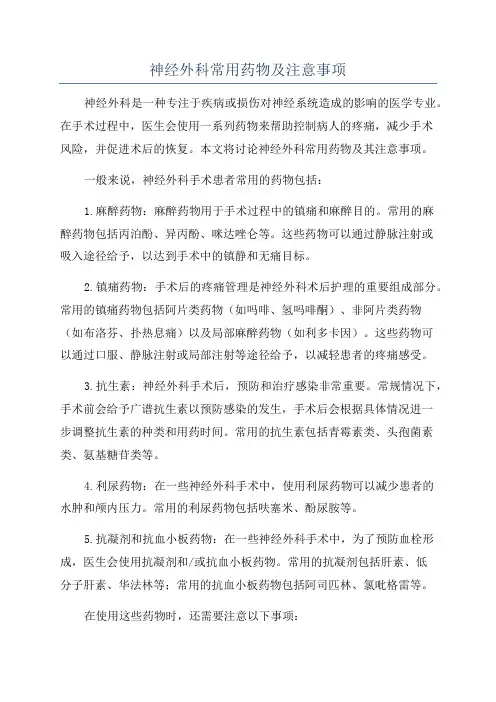 神经外科常用药物及注意事项