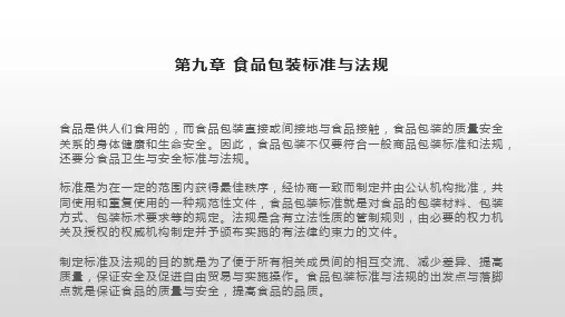 食品包装标准与法规