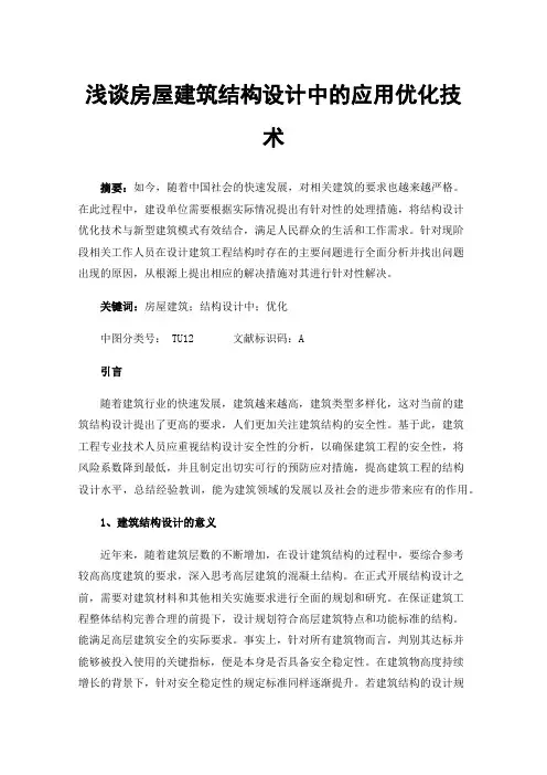 浅谈房屋建筑结构设计中的应用优化技术