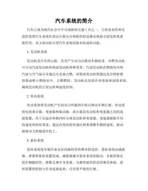 汽车系统的简介