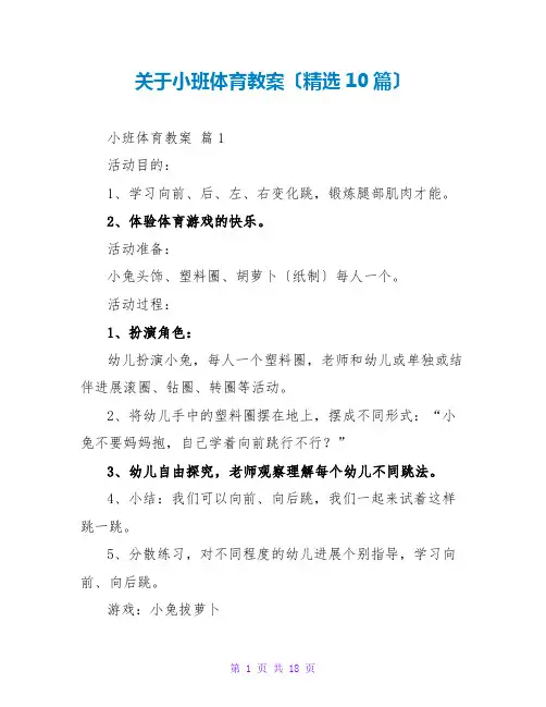 小班体育教案(精选10篇)