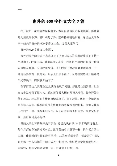 窗外的600字作文大全7篇