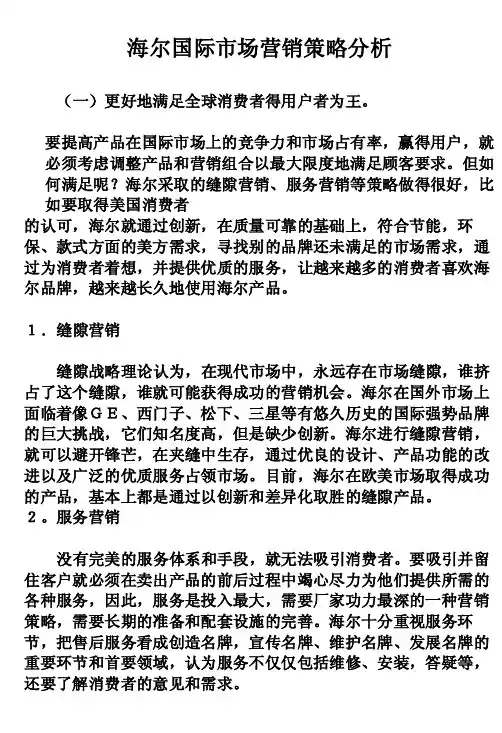 海尔国际市场营销策略分析