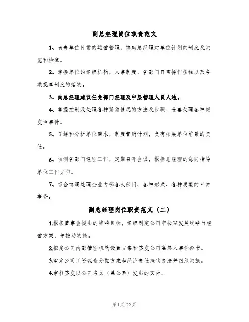 副总经理岗位职责范文(2篇)