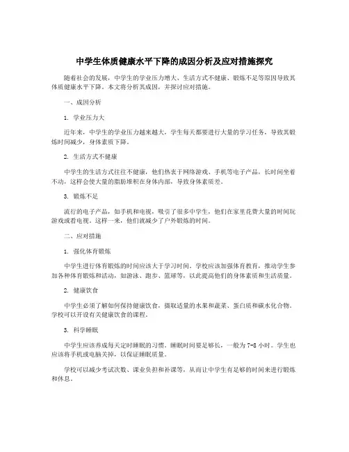 中学生体质健康水平下降的成因分析及应对措施探究