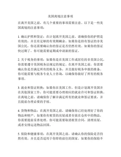美国离境注意事项