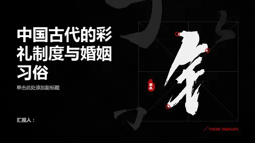 中国古代的彩礼制度与婚姻习俗