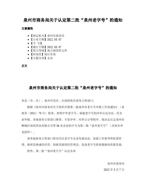 泉州市商务局关于认定第二批“泉州老字号”的通知