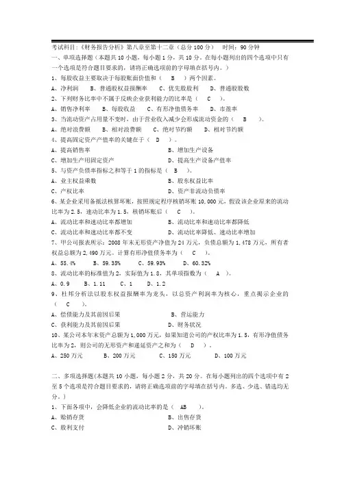 《财务报告分析》三个阶段测试卷参考答案(4)(1).doc
