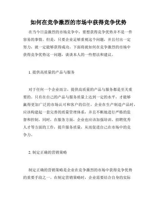 如何在竞争激烈的市场中获得竞争优势