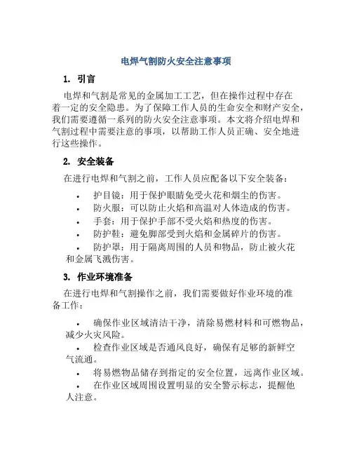 电焊气割防火安全注意事项 