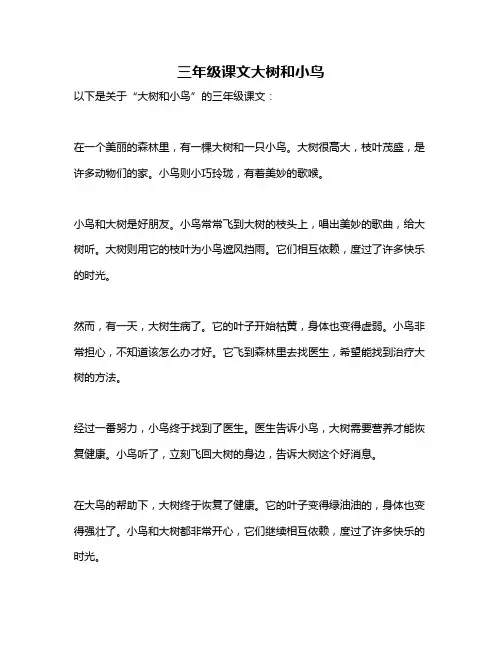 三年级课文大树和小鸟