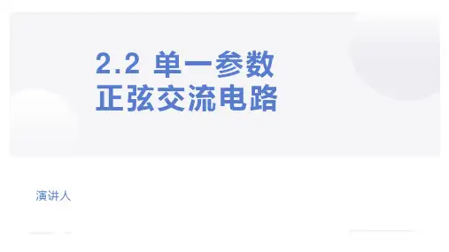 汽车电工电子技术课件 任务2单一参数正弦交流电路