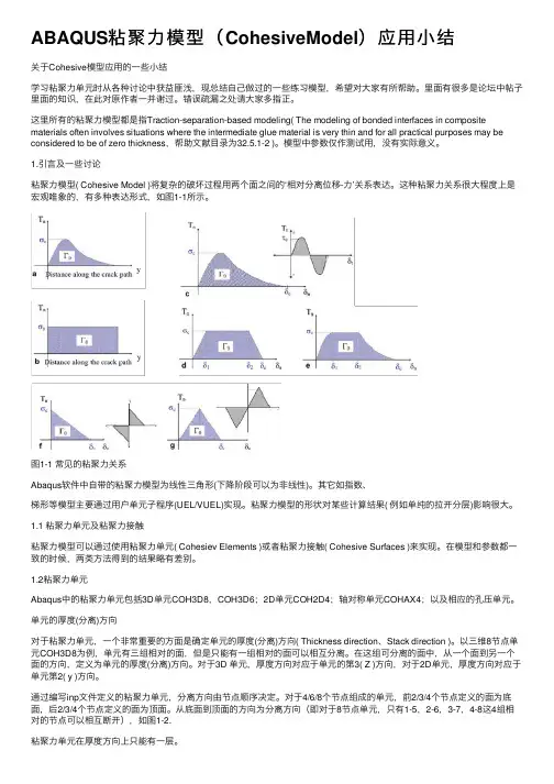 ABAQUS粘聚力模型（CohesiveModel）应用小结