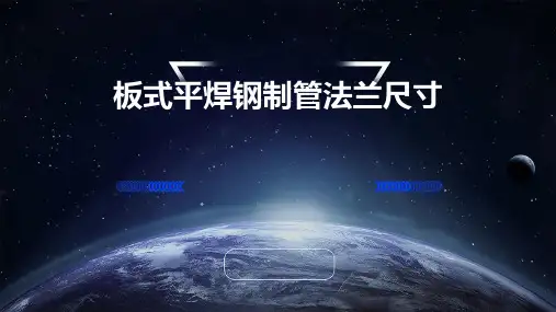 板式平焊钢制管法兰尺寸