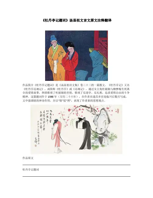《牡丹亭记题词》汤显祖文言文原文注释翻译