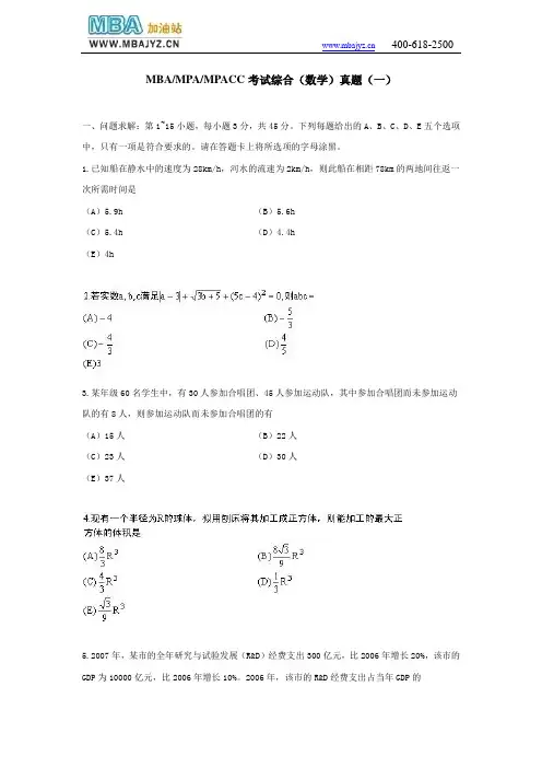 MBAMPAMPACC考试综合(数学)真题(一)