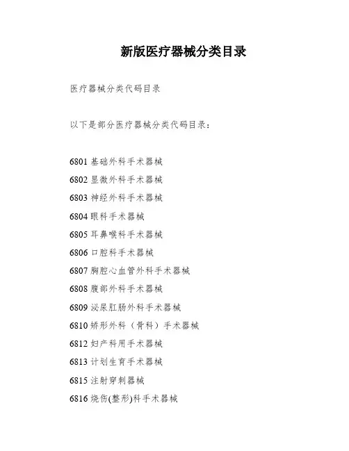 新版医疗器械分类目录