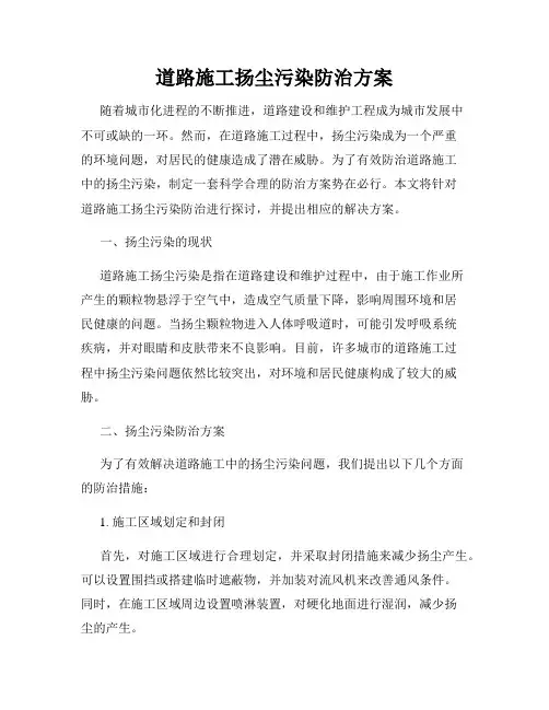 道路施工扬尘污染防治方案