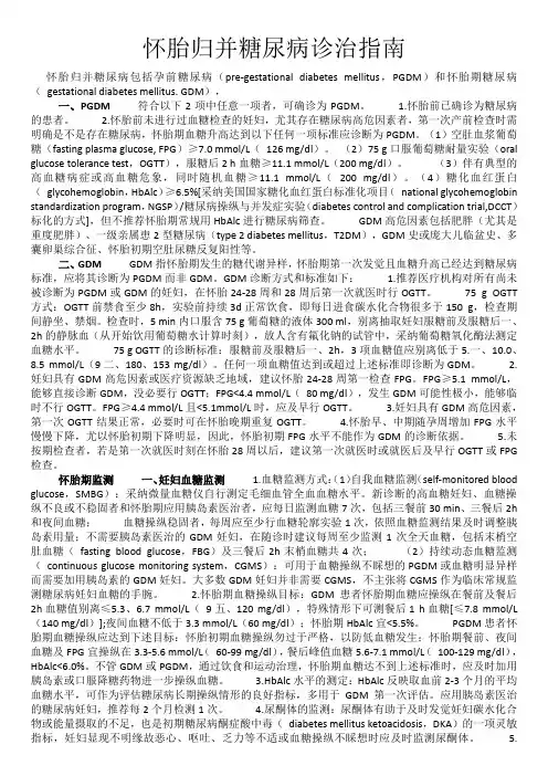 怀胎期糖尿病指南
