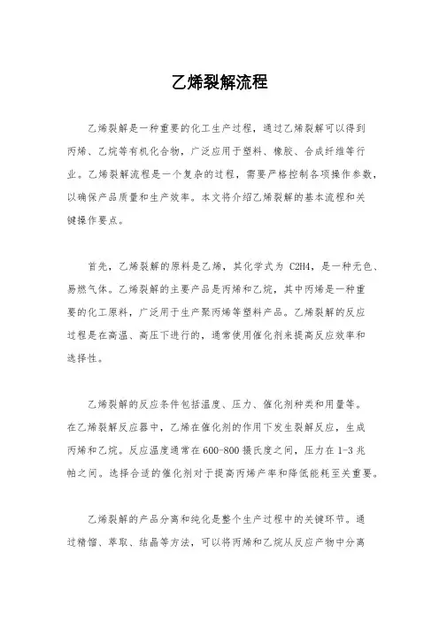 乙烯裂解流程