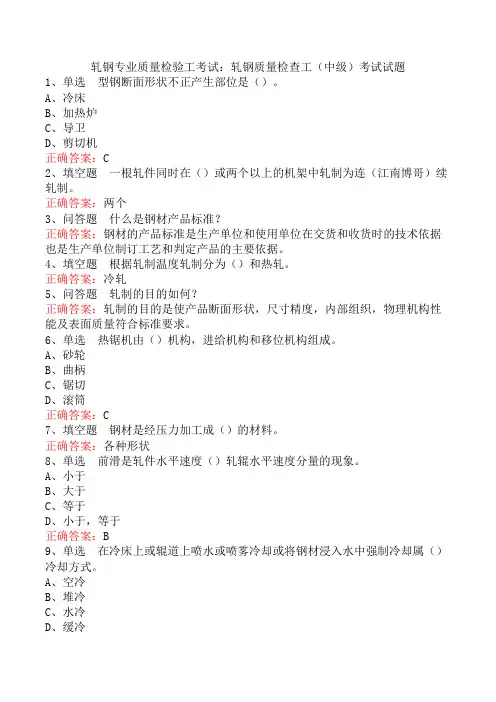 轧钢专业质量检验工考试：轧钢质量检查工(中级)考试试题
