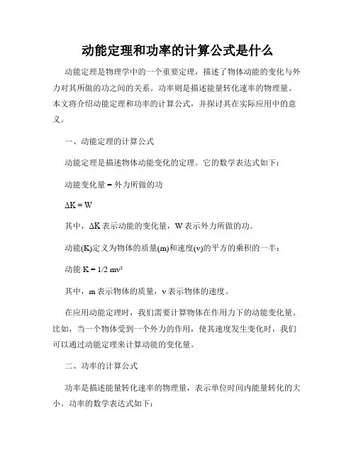 动能定理和功率的计算公式是什么