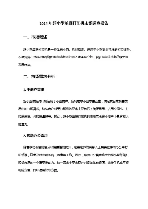 2024年超小型单据打印机市场调查报告