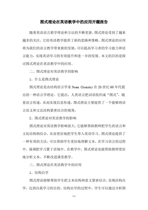 图式理论在英语教学中的应用开题报告