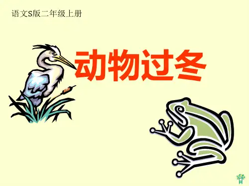《动物过冬》(语文S版二年级语文上册)PPT课件