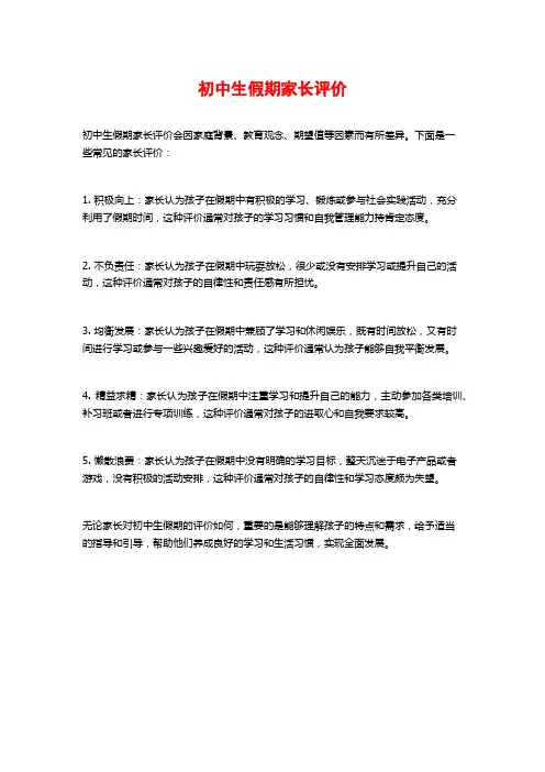 初中生假期家长评价
