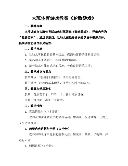 大班体育游戏教案《轮胎游戏》