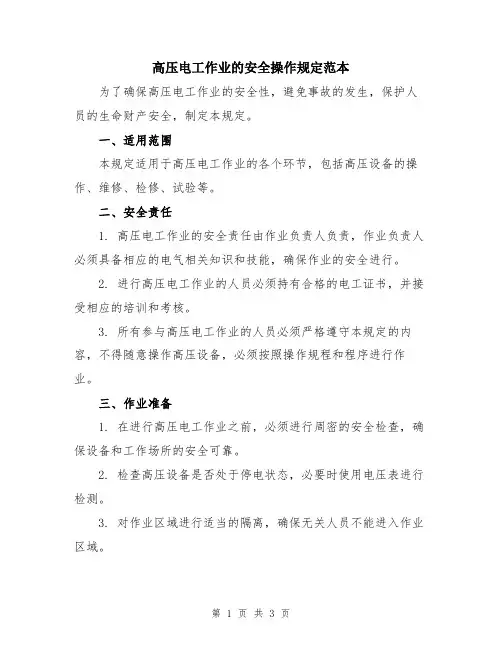 高压电工作业的安全操作规定范本