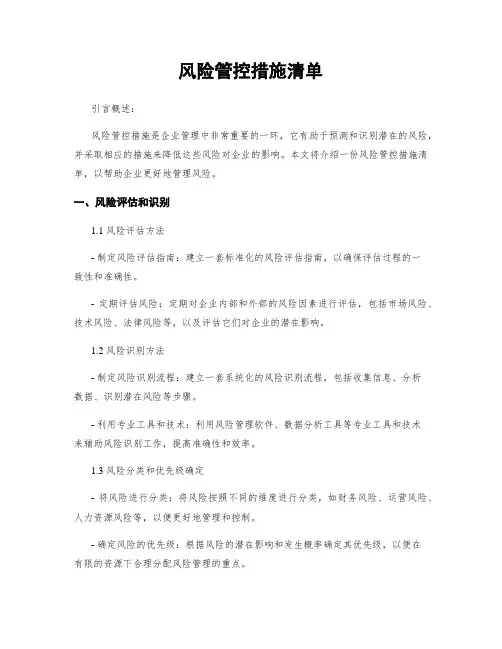 风险管控措施清单