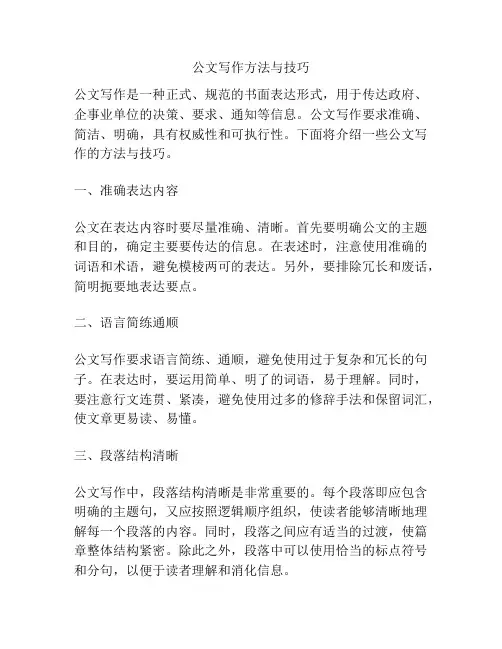 公文写作方法与技巧
