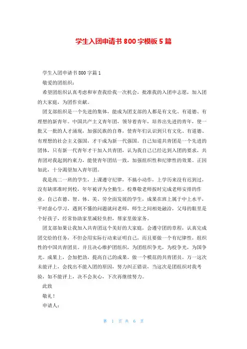 学生入团申请书800字模板5篇