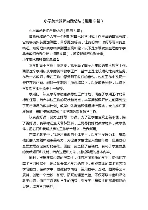 小学美术教师自我总结（通用5篇）