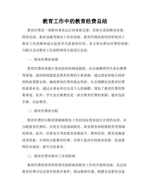 教育工作中的教育经费总结