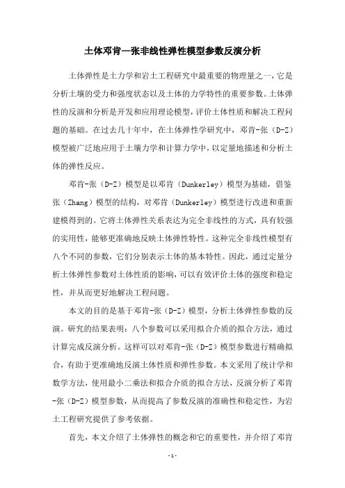 土体邓肯—张非线性弹性模型参数反演分析