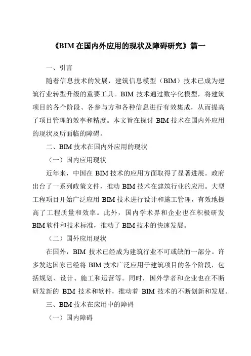 《2024年BIM在国内外应用的现状及障碍研究》范文