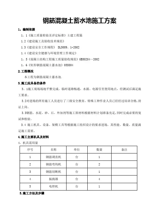 钢筋混凝土水池施工方案