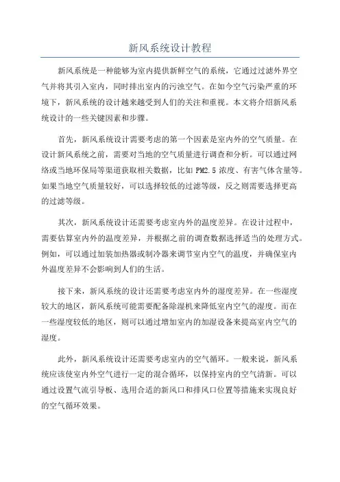 新风系统设计教程