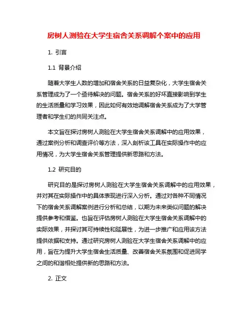 房树人测验在大学生宿舍关系调解个案中的应用