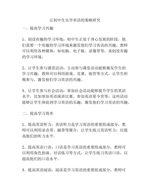 让初中生乐学英语的策略研究