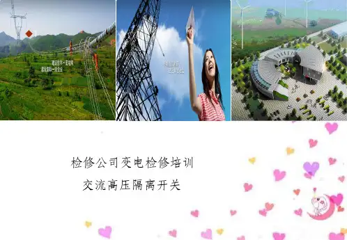 某检修公司交流高压隔离开关变电检修培训教材(PPT 48页)
