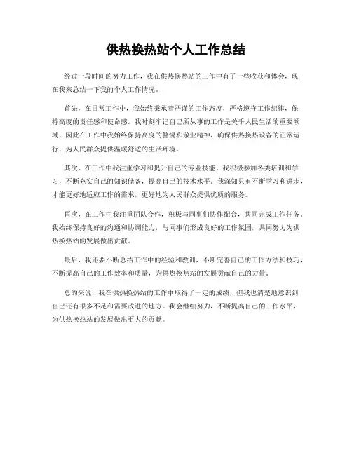 供热换热站个人工作总结